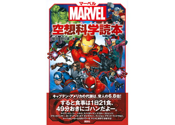楽天ブックス Marvel マーベル空想科学読本 柳田 理科雄 本 楽天ブックス Marvel マーベル空想科学読本 柳田 理科雄 本